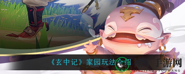 《玄中记》家园秘境，打造个性梦幻家园攻略大揭秘