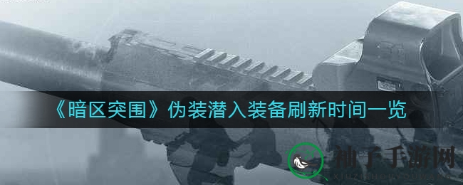 《暗区突围》伪装潜入装备刷新时间一览