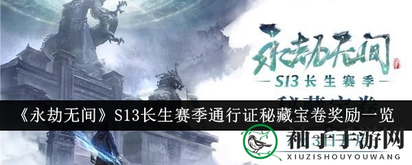 《永劫无间》S13赛季通行证揭秘：丰盛大礼等你来领