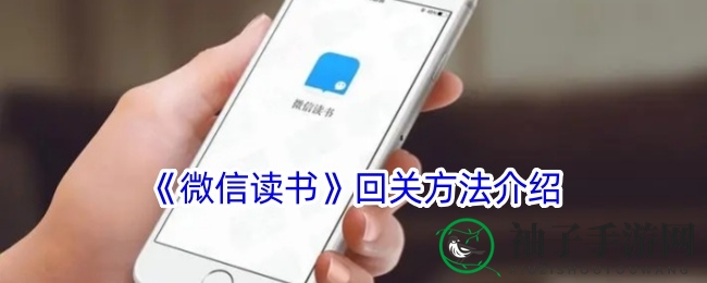 微信读书回关攻略：轻松拓展阅读社交圈