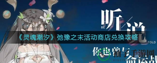 《灵魂潮汐》兑换攻略：轻松驾驭代币，一网打尽心仪宝贝