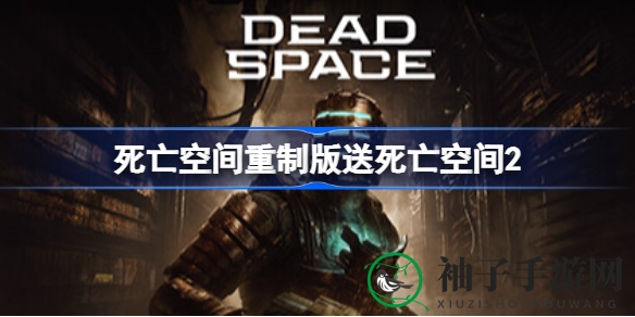 《死亡空间重制版》Steam预购惊喜：预购即享《死亡空间2》福利，豪华版额外赠限定装扮