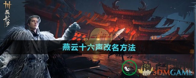 《燕云十六声》改名方法介绍