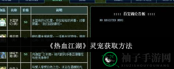 《热血江湖》灵宠捕捉攻略：点券直购与NPC任务，助你打造专属战队