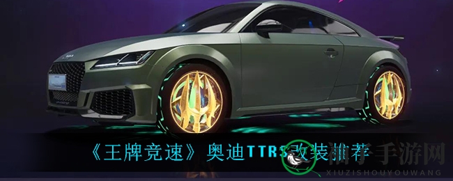 《王牌竞速》奥迪TTRS改装秘籍大揭秘：速度与萌态的完美碰撞