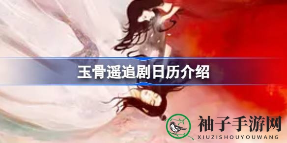 《玉骨遥》盛大开播：肖战任敏主演，独家追剧日历解析，剧情揭秘引期待