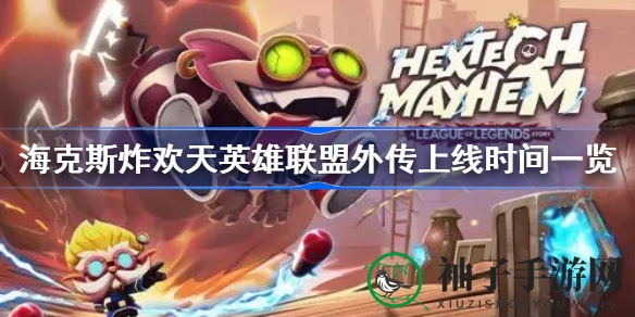 《海克斯炸欢天》11月16日发售，英雄联盟外传音乐跑酷游戏来袭