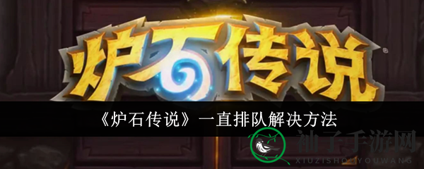 《炉石传说》轻松排队攻略：四招破解排队难题