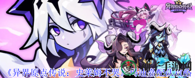 《异界原点传说：史莱姆不哭》战神玛迪嘉攻略解析，SSR英雄配队技巧大揭秘