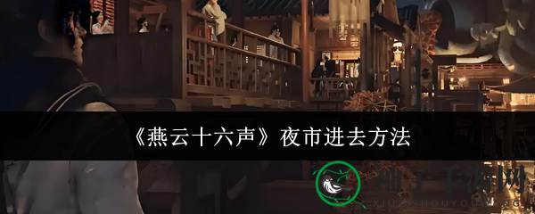 燕云秘境探奇，夜市宝藏等你解锁