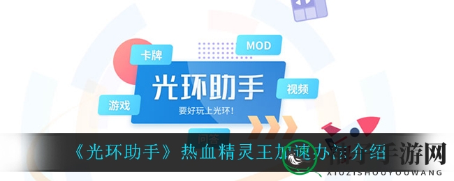 《热血精灵王》加速攻略：使用光环助手轻松提升战斗节奏