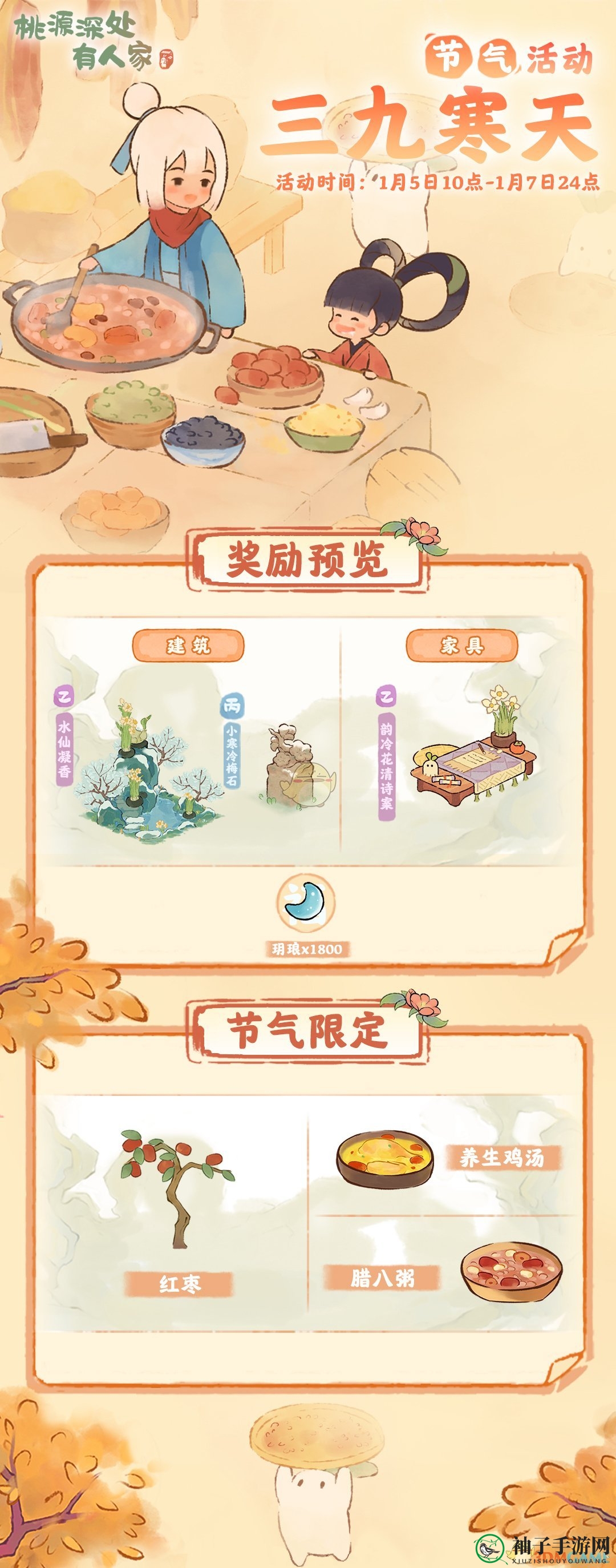 《桃源深处有人家》小寒节气活动介绍