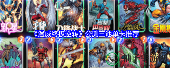《漫威逆转》公测三卡推荐，英雄对决，策略制胜