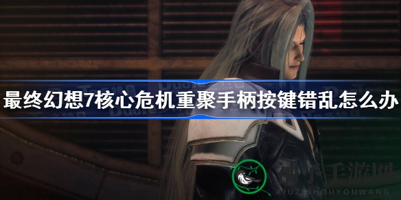 《FF7核心危机重聚版》手柄按键错乱解决攻略：下载补丁轻松修复