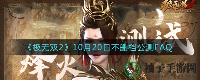 《极无双2》公测揭秘：畅游三国江湖，FAQ解答全攻略