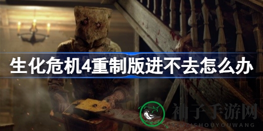 《生化危机4》重制版登录难题破解，畅游恐怖世界新篇章