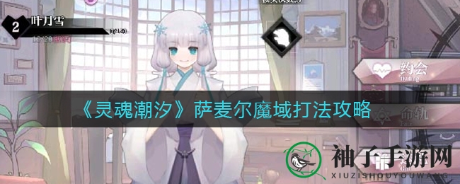 《灵魂潮汐》萨麦尔魔域挑战攻略：深度揭秘战斗策略，轻松通关不再是难题