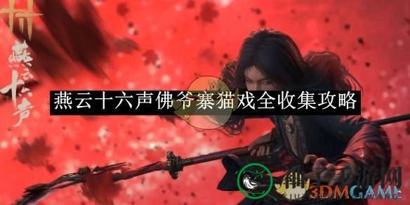 《燕云十六声》佛爷寨猫戏全收集攻略