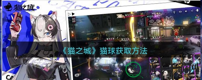 《猫之城》揭秘：解锁猫球奥秘，开启欢乐收集之旅
