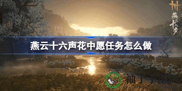 燕云奇幻之旅：花中愿攻略揭秘，解锁丰盛大礼