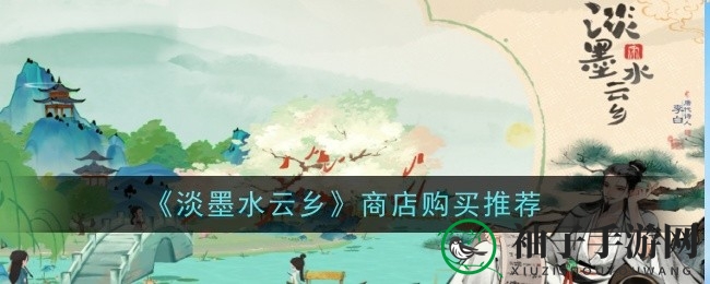 《淡墨水云乡》探秘商店：新手宝藏攻略大揭秘
