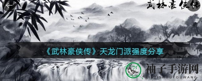 《武林豪侠传》天龙门派深度解析：核心技能强势，持久消耗战成利器