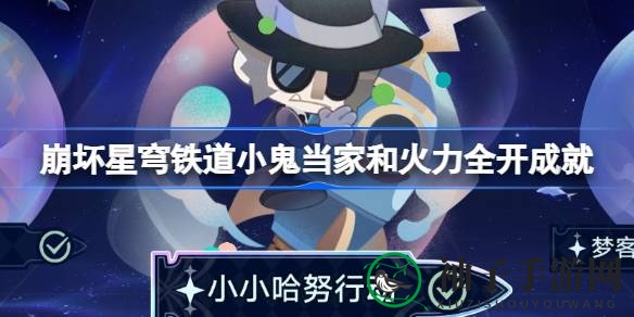 《崩坏星穹铁道》挑战新高度：双成就攻略，轻松解锁怪物集结战