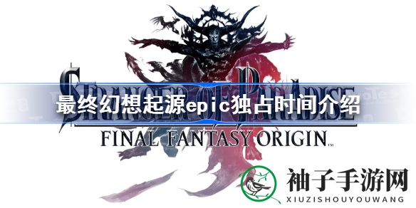 最终幻想起源：Epic独占半年，探索光明与黑暗的迷宫之旅