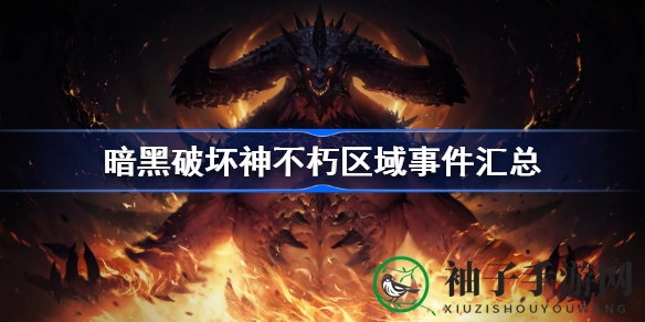 暗黑传奇再续：揭秘《暗黑破坏神：不朽》六大职业与神秘区域活动