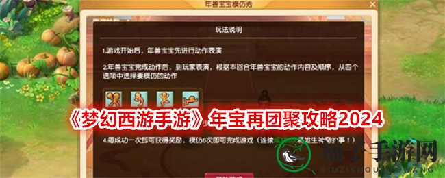 新春狂欢，梦幻西游“年宝再团聚”攻略揭秘