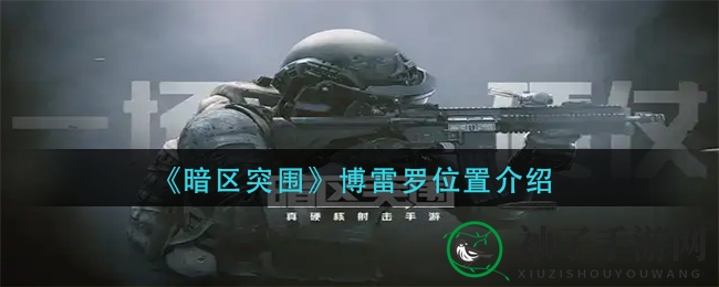 《暗区突围》博雷罗的藏身之谜
