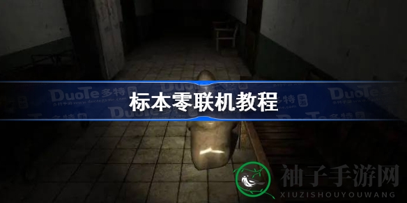 《标本零》联机秘籍：轻松组队，惊悚冒险一触即发