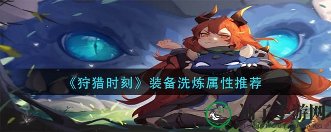 《狩猎时刻》装备洗炼属性推荐