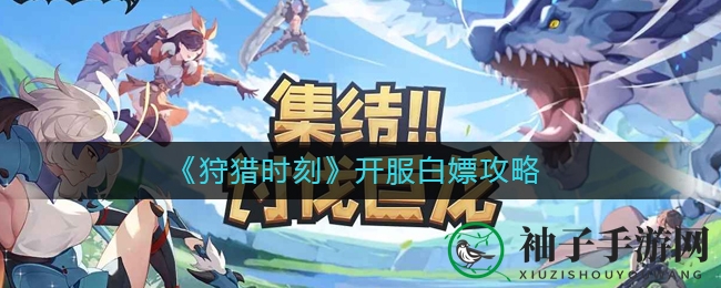 《狩猎时刻》MMORPG手游免费福利攻略，轻松提升红命星