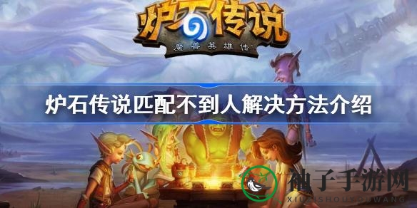 炉石传说匹配难题破解：轻松应对，畅享竞技乐趣