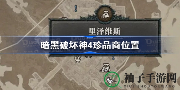 《暗黑破坏神4》珍品商位置揭秘：稀有道具宝藏等你来寻