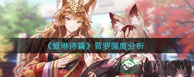 《爱琳诗篇》普罗英雄深度解析：神秘力量揭秘，战斗潜能巨大
