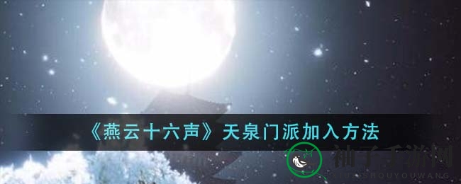 《燕云十六声》天泉门派加入方法