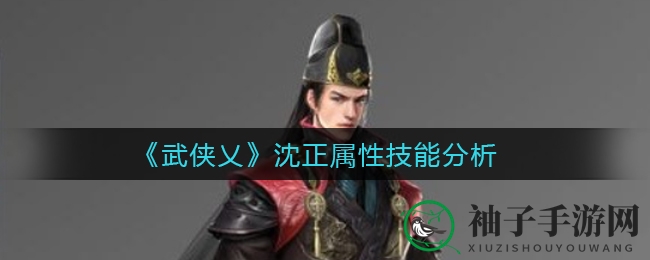 《武侠乂》沈正技能解析：战术型英雄“追凶令”解锁战斗新境界