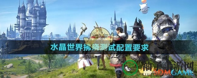 《最终幻想14水晶世界》黎明测试，安卓iOS设备攻略大揭秘