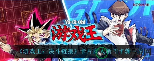 《游戏王：决斗链接》新晋卡牌“命运英雄 决断小子”揭秘，强化防御提升英雄卡组续航