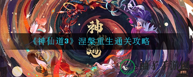 《神仙道3》涅槃重生通关攻略：飞卫杜康女娲阵容秘籍大公开