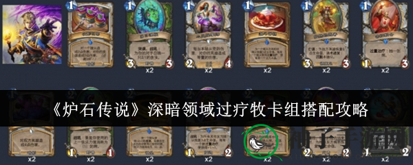 《炉石传说》深暗领域：揭秘过疗牧卡组新思路，巧夺先机斩杀攻略