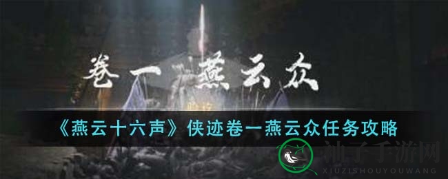 《燕云十六声》攻略揭秘：闯关“侠迹卷一”轻松通关秘籍