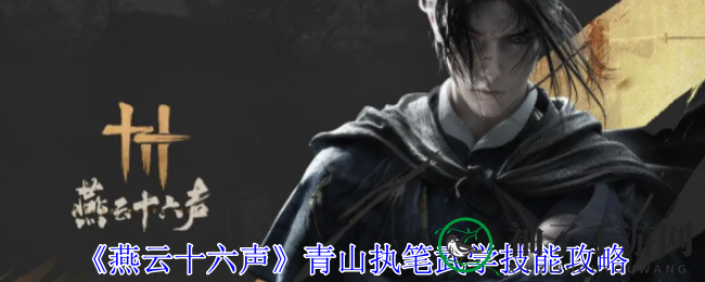 《燕云十六声》揭秘：青山执笔技能奥秘，一招一式皆藏锋芒