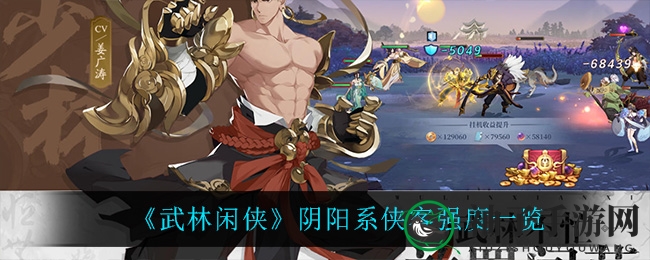 《武林闲侠》阴阳侠客实力揭秘，江湖排行助你称霸武林