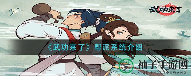 《武功来了》帮派秘境探秘：升级宝库，江湖争锋，成就武林传奇
