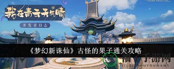 《梦幻新诛仙》古怪的果子通关攻略