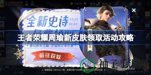 《王者荣耀》限时活动来袭，轻松获取周瑜新皮肤攻略大揭秘