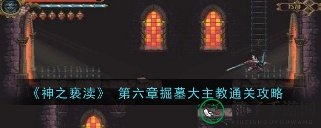 《神之亵渎》第六章“掘墓大主教”通关攻略详解，轻松解锁奇幻旅程